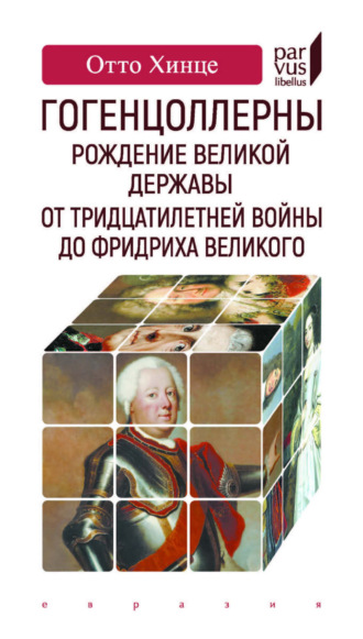 Отто Хинце. Гогенцоллерны. Рождение великой державы. От Тридцатилетней войны до Фридриха Великого
