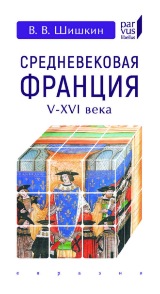 Владимир Владимирович Шишкин. Средневековая Франция. V-XVI века