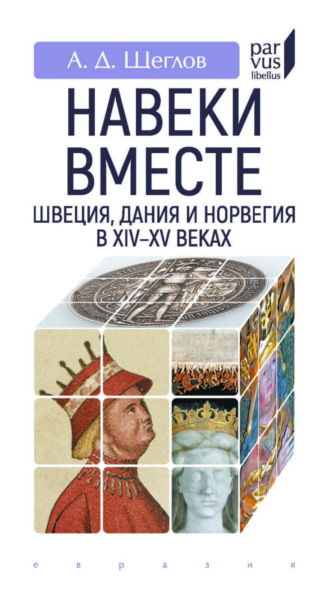 А. Д. Щеглов. «Навеки вместе». Швеция, Дания и Норвегия в XIV–XV веках
