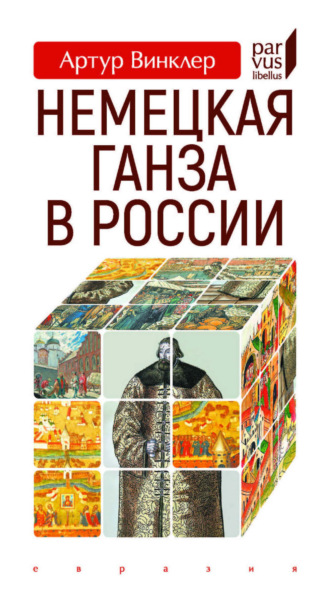 Артур Винклер. Немецкая Ганза в России