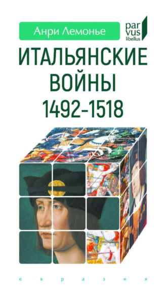 Анри Лемонье. Итальянские войны. 1492–1518