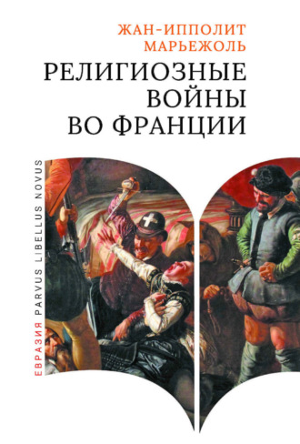 Жан-Ипполит Марьежоль. Религиозные войны во Франции