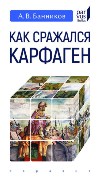 Как сражался Карфаген. 