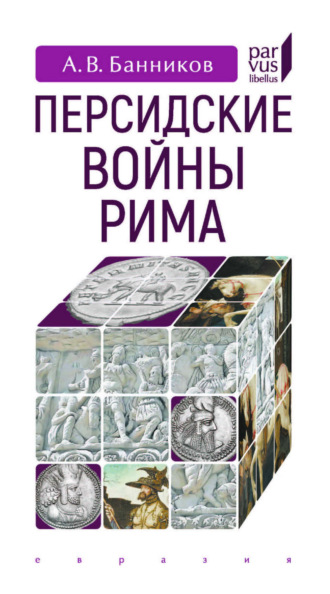 Персидские войны Рима. 