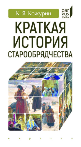 Краткая история старообрядчества. 