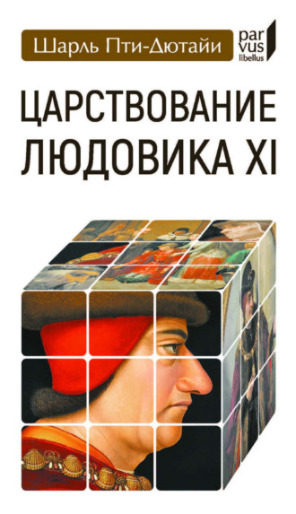 Шарль Пти-Дютайи. Царствование Людовика XI