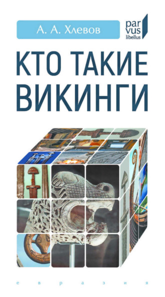 Александр Хлевов. Кто такие викинги