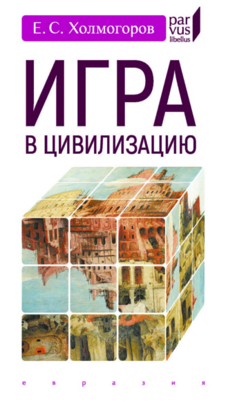 Егор Холмогоров. Игра в цивилизацию