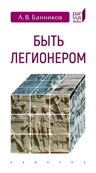 Быть легионером. 