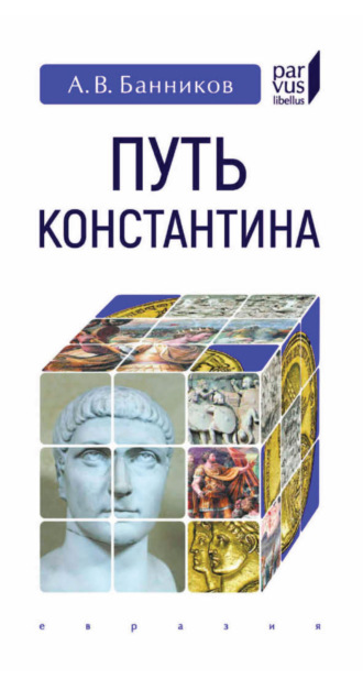 Путь Константина. 