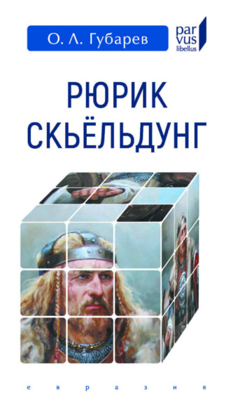 О. Л. Губарев. Рюрик Скьёльдунг