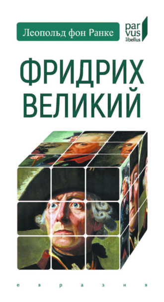 Леопольд фон Ранке. Фридрих Великий