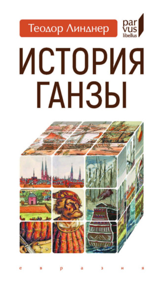 Теодор Линднер. История Ганзы