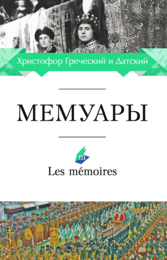 Христофор Греческий и Датский. Мемуары