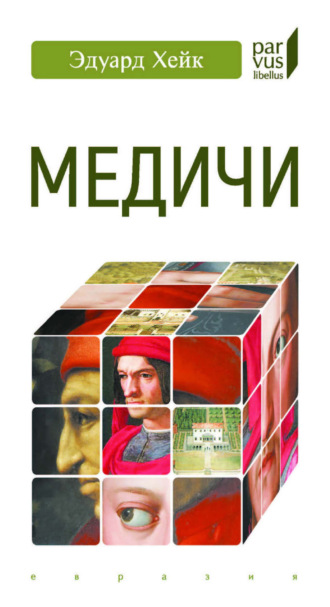 Эдуард Хейк. Медичи