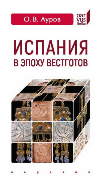 О. В. Ауров. Испания в эпоху вестготов. Краткая история