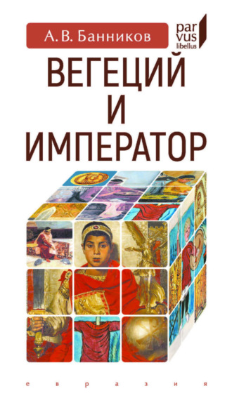 Вегеций и император. 