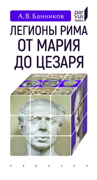 Легионы Рима от Мария до Цезаря. 