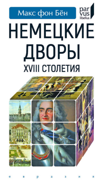 Макс фон Бён. Немецкие дворы XVIII столетия