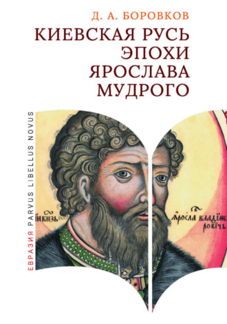 Дмитрий Боровков. Киевская Русь эпохи Ярослава Мудрого
