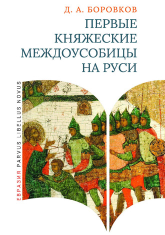 Дмитрий Боровков. Первые княжеские междоусобицы на Руси