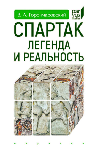 В. А. Горончаровский. Спартак. Легенда и реальность