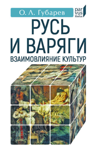 О. Л. Губарев. Русь и варяги. Взаимовлияние культур