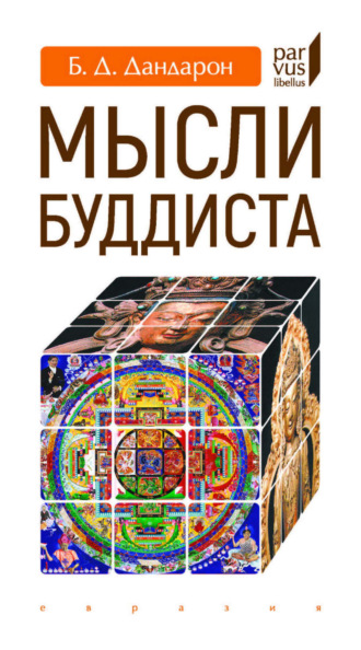 Б. Д. Дандарон (Читта-Ваджр). Мысли буддиста