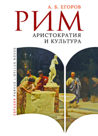 Рим. Аристократия и культура. 