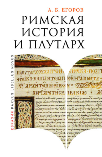 А. Б. Егоров. Римская история и Плутарх