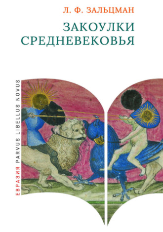 Закоулки Средневековья. 