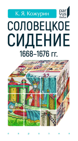 «Соловецкое сидение» 1668–1676 гг.. 