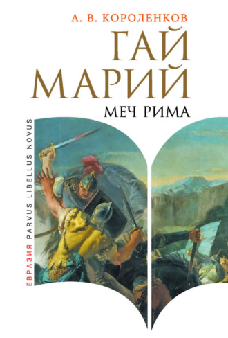 Антон Короленков. Гай Марий. Меч Рима
