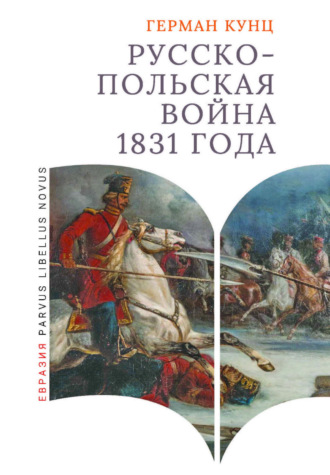 Герман Кунц. Русско-польская война 1831 года