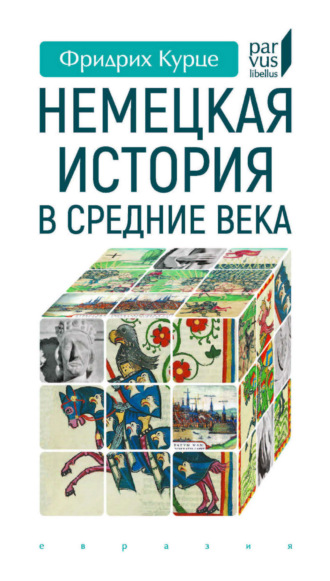Фридрих Курце. Немецкая история в Средние века