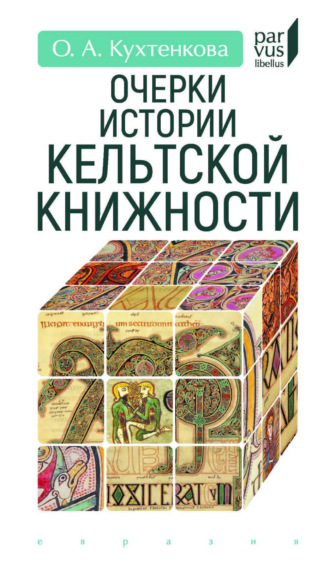 О. А. Кухтенкова. Очерки истории кельтской книжности