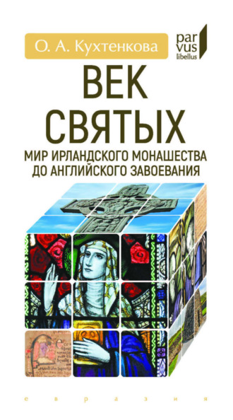 О. А. Кухтенкова. Век святых. Мир ирландского монашества до английского завоевания
