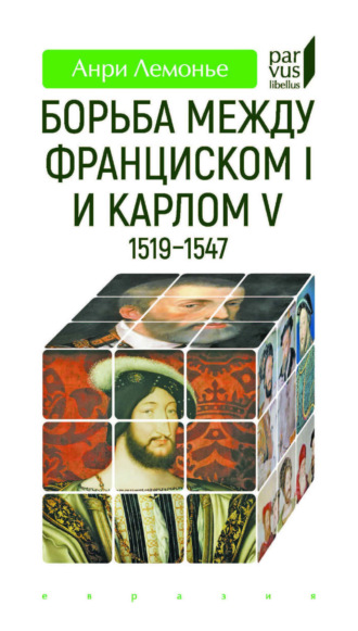 Анри Лемонье. Борьба между Франциском I и Карлом V (1519–1547)