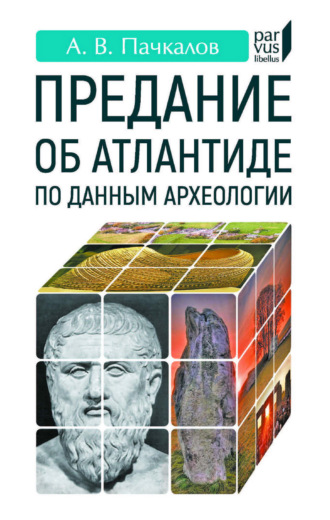 Предание об Атлантиде по данным археологии. 