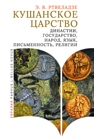 Э. В. Ртвеладзе. Кушанское царство. Династии, государство, народ, язык, письменность, религии
