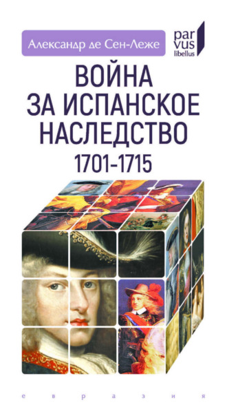 Александр де Сен-Леже. Война за испанское наследство. 1701–1715