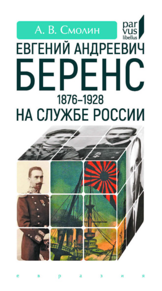 А. В. Смолин. Евгений Андреевич Беренс (1876–1928). На службе России