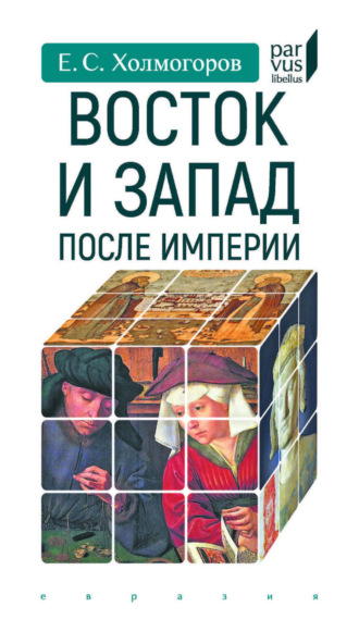 Восток и Запад после Империи. 