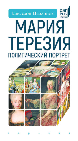 Ганс фон Цвидинек. Мария Терезия. Политический портрет