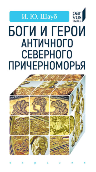 Игорь Шауб. Боги и герои античного Северного Причерноморья