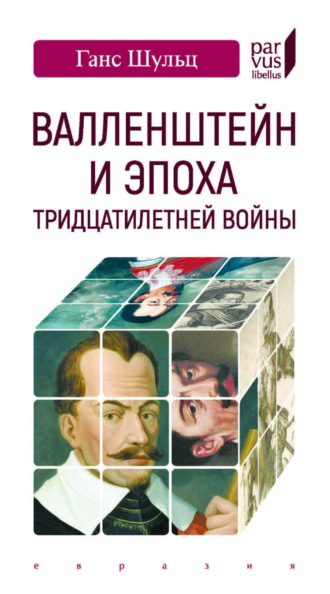Ганс Шульц. Валленштейн и эпоха Тридцатилетней войны