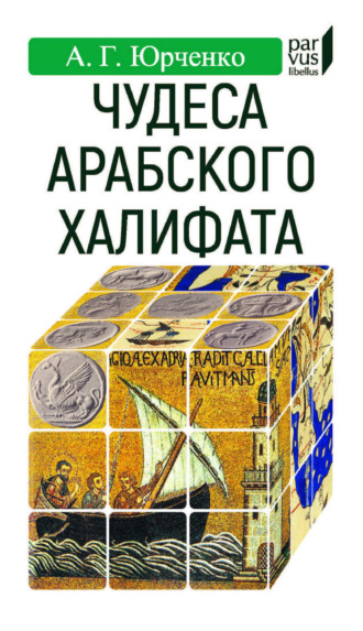 А. Г. Юрченко. Чудеса арабского халифата