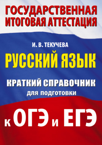 Русский язык. Краткий справочник для подготовки к ОГЭ и ЕГЭ. 
