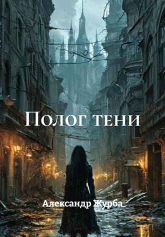 Александр Сергеевич Журба. Полог тени