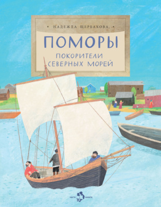 Поморы. Покорители северных морей. 